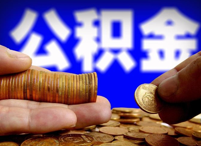 邵东公积金在职怎么取（在职人员公积金怎么取）